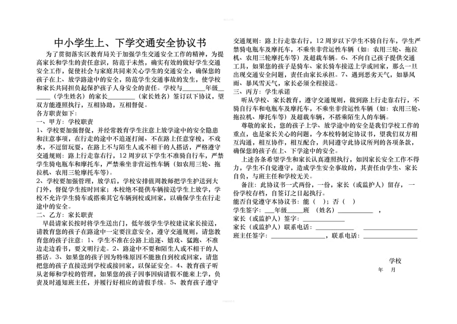 学生上下学交通安全协议书（律师修正版）_第1页