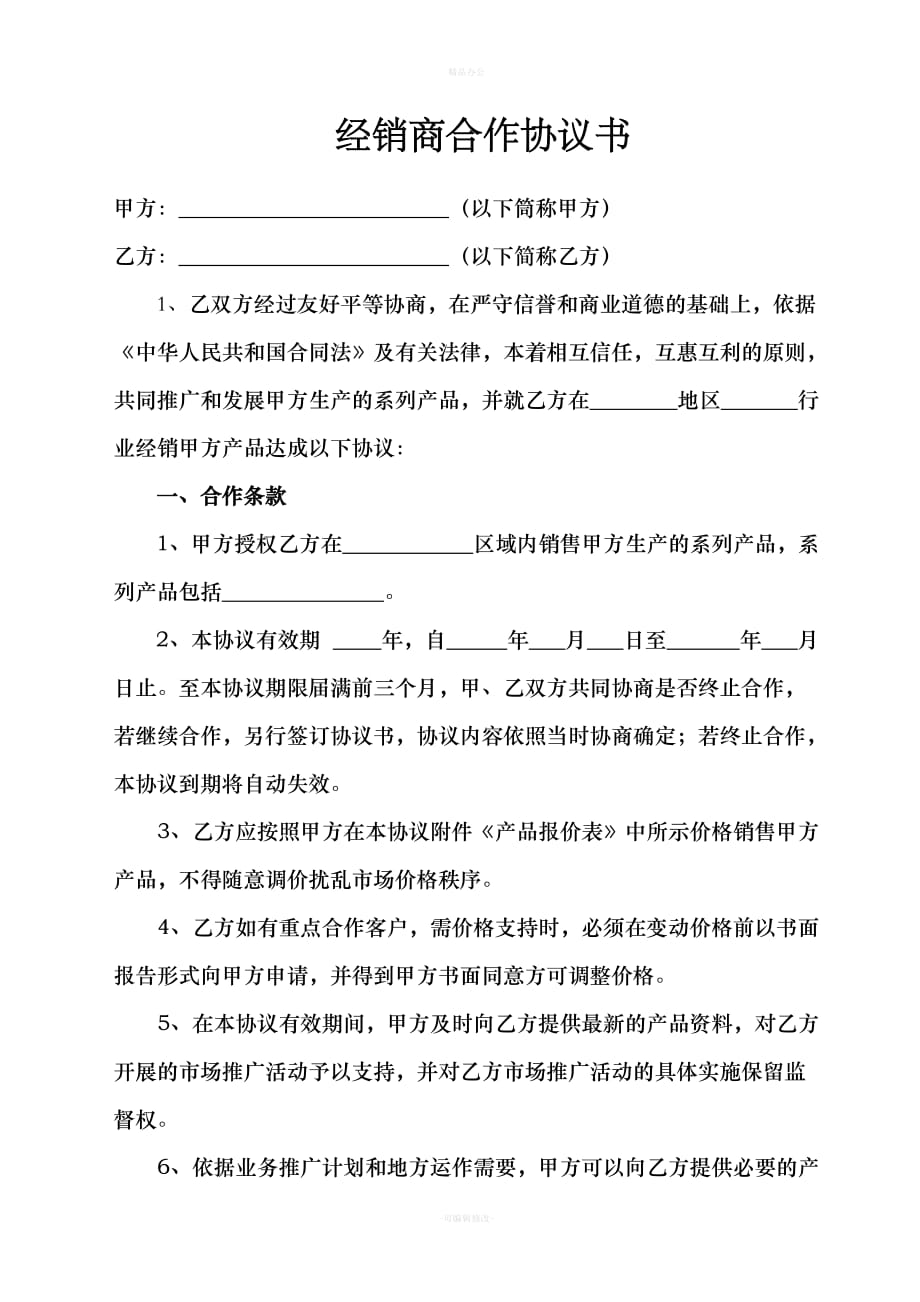 经销商合作协议 模板（律师整理版）_第1页