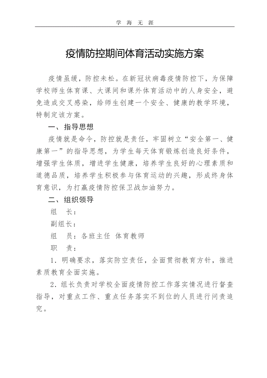 2020年疫情防控期间体育活动实施方案(四月)_第1页