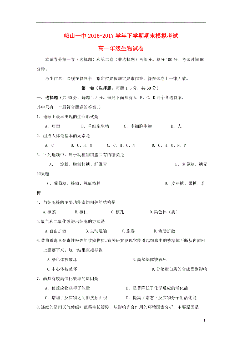 云南峨山彝族自治第一中学高一生物期末模拟.doc_第1页