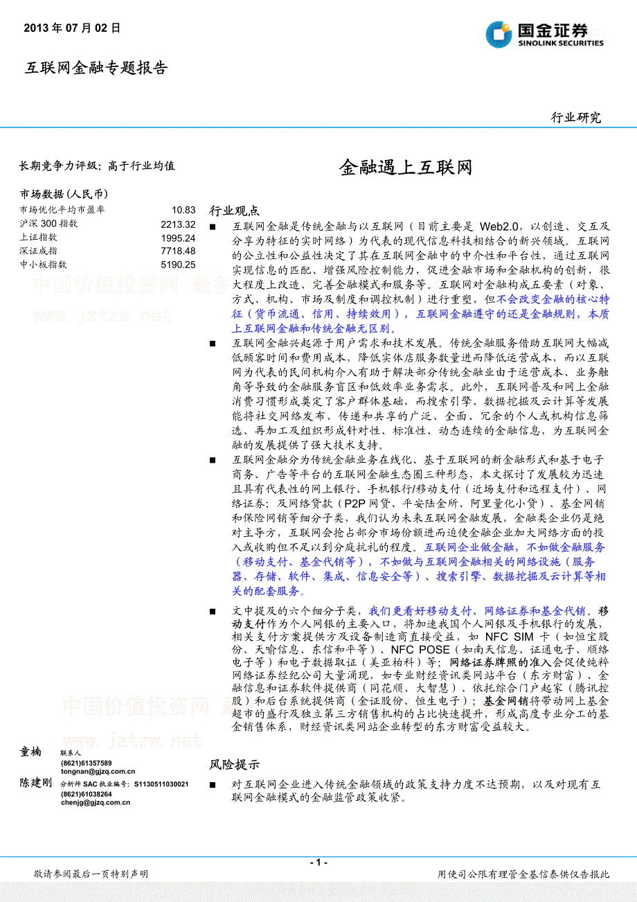 国金证券-互联网金融行业专题报告：金融遇上互联网_第1页