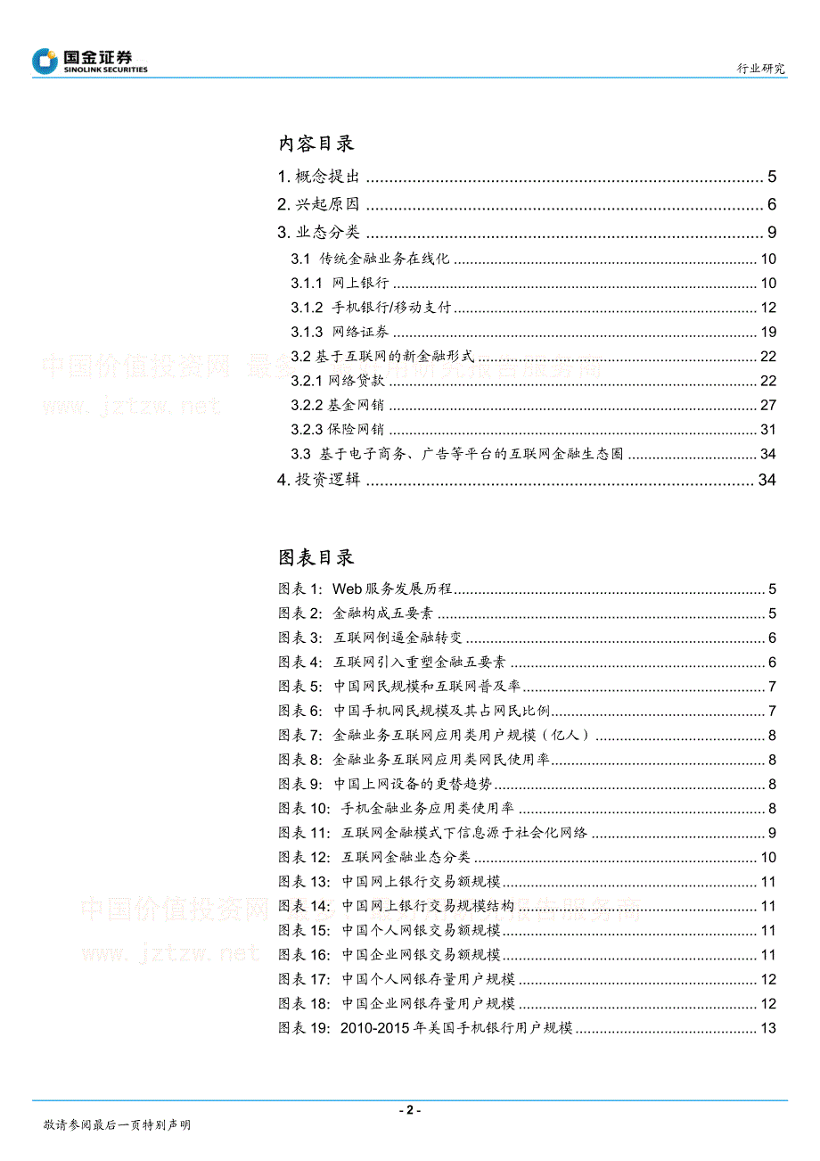 国金证券-互联网金融行业专题报告：金融遇上互联网_第2页