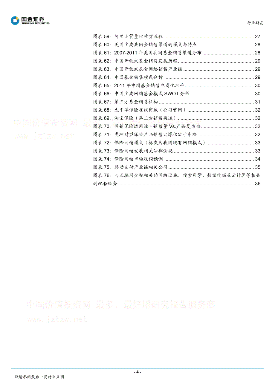 国金证券-互联网金融行业专题报告：金融遇上互联网_第4页