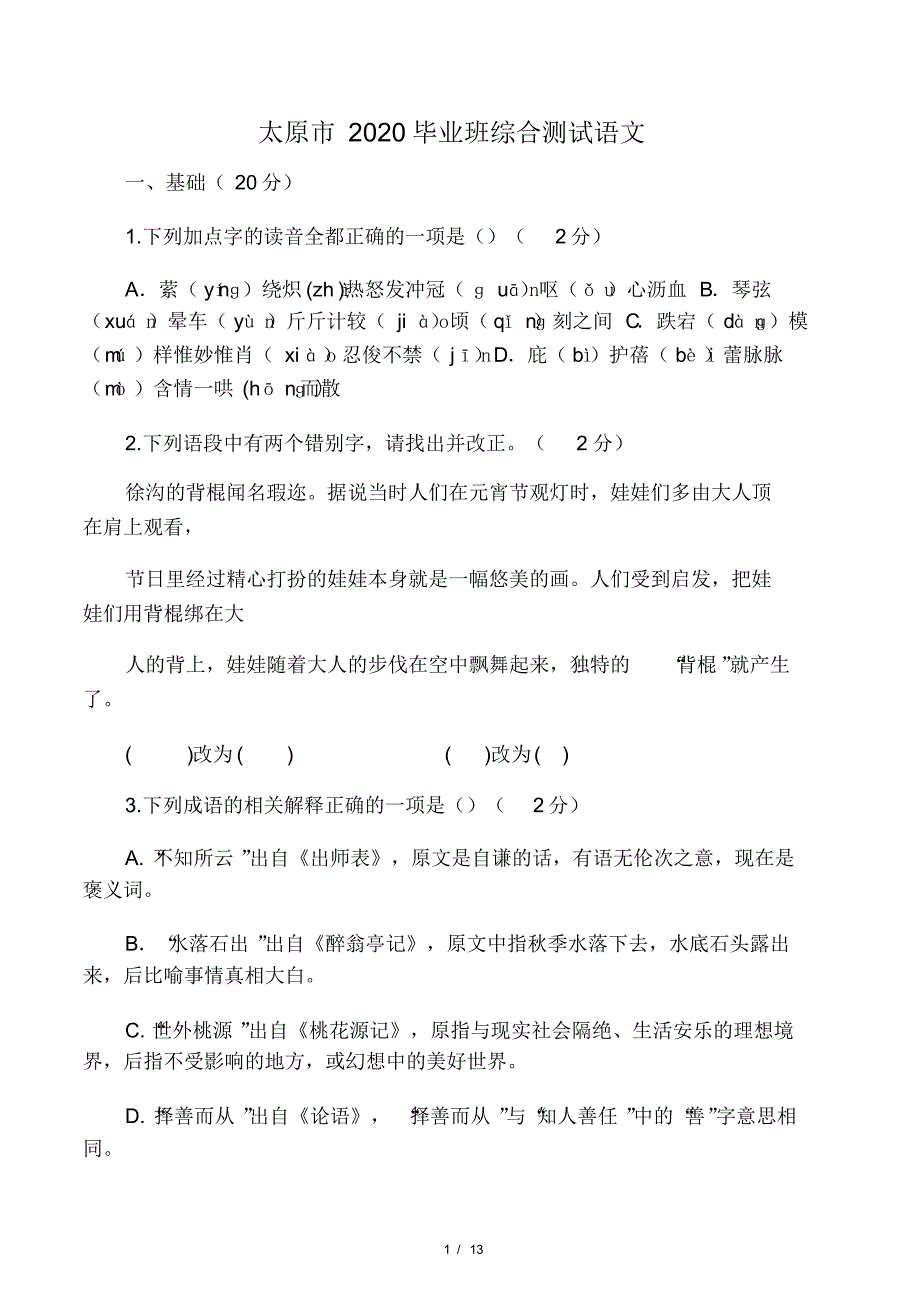 山西省太原市2020年中考语文真题试.pdf_第1页