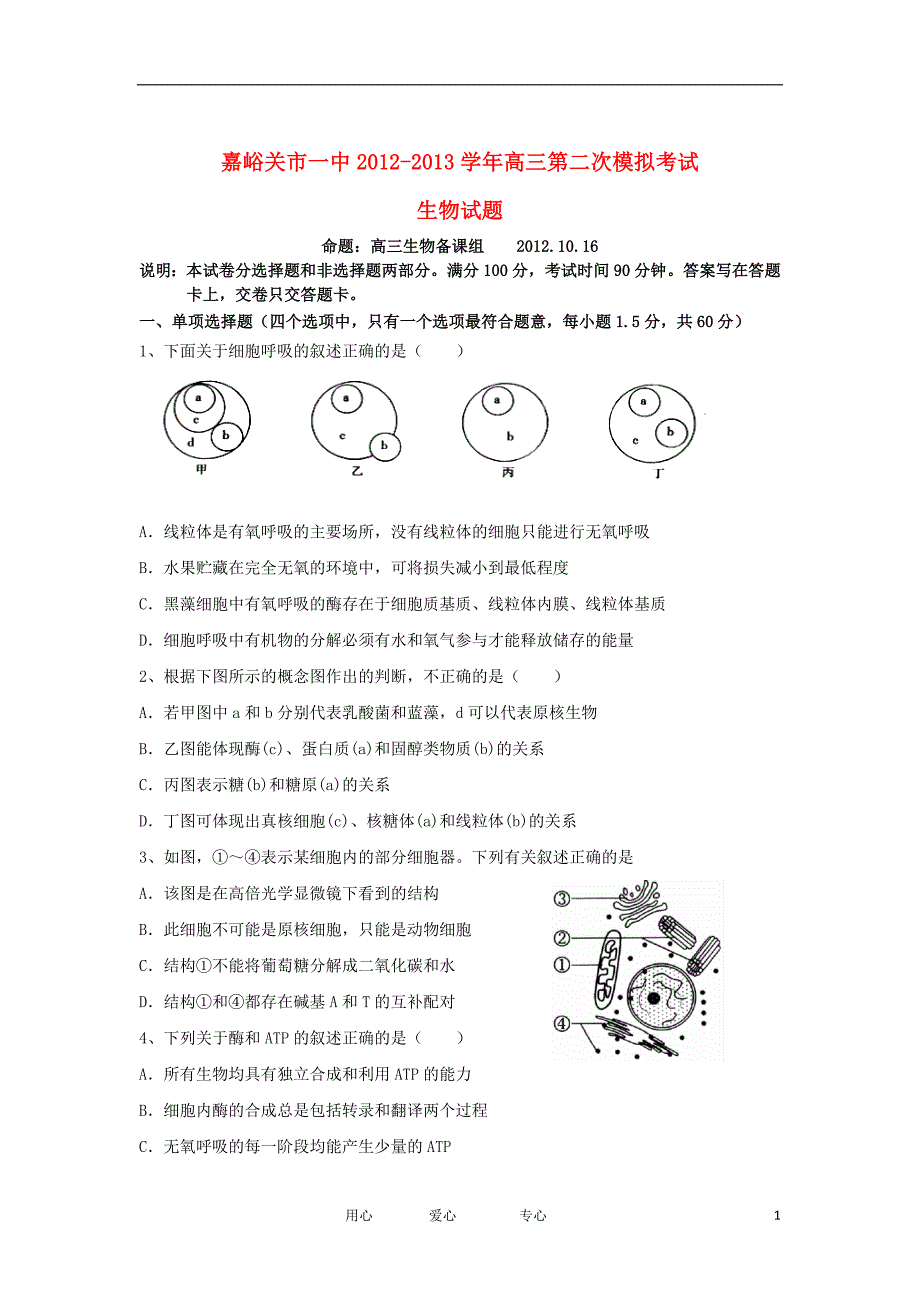 甘肃嘉峪关一中高三生物第二次模拟考试.doc_第1页