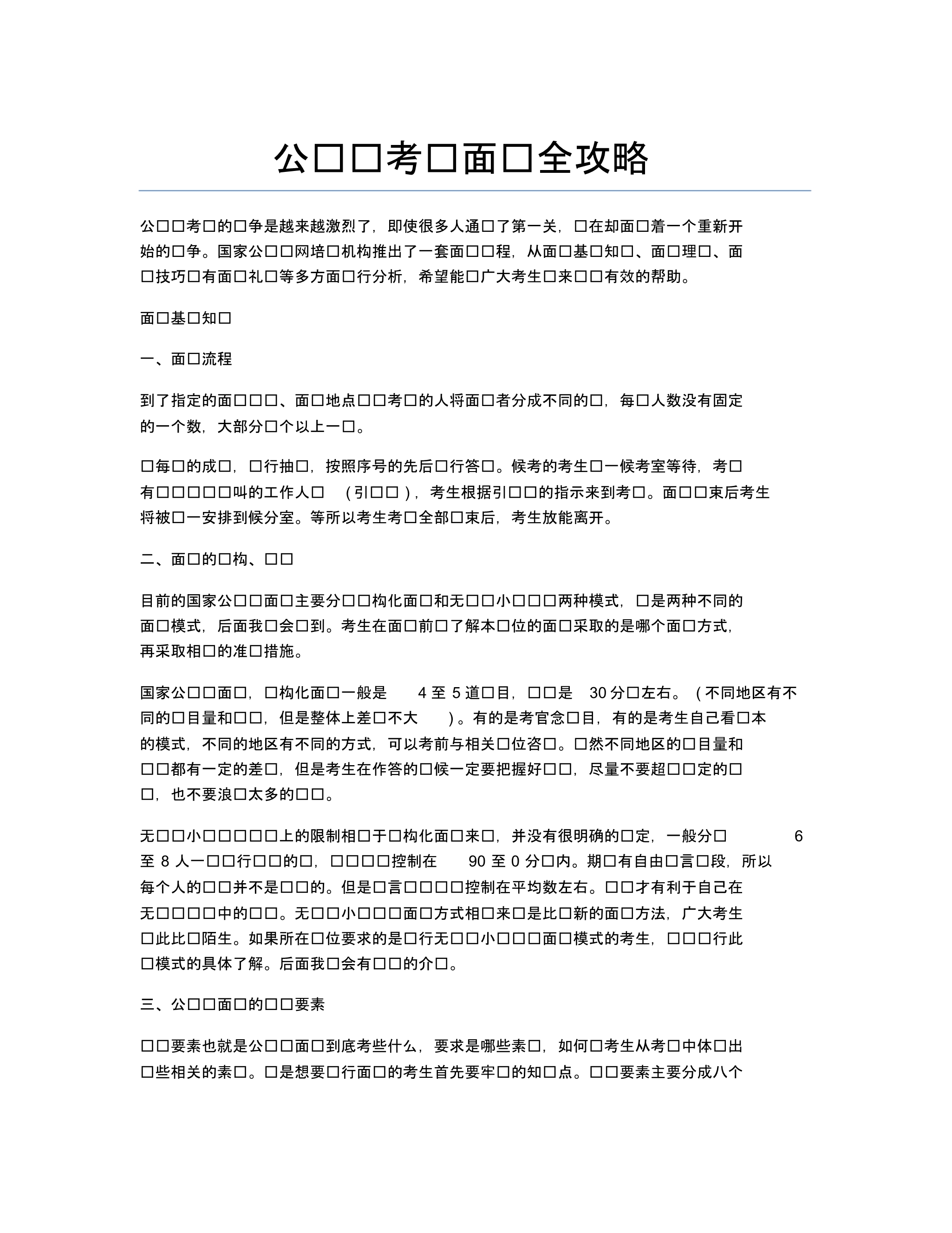 公务员考试备考辅导公务员考试面试全攻略.docx.pdf_第1页