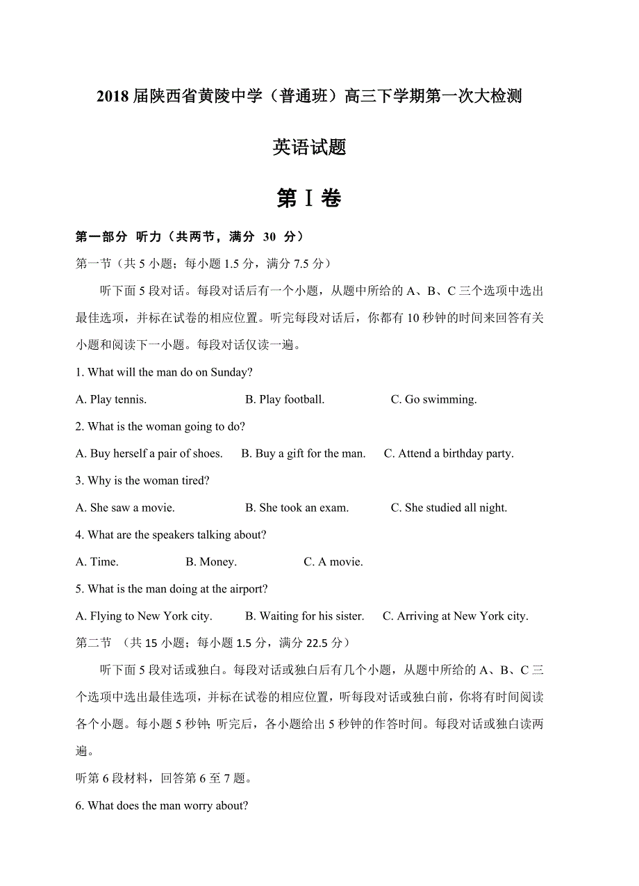 陕西省黄陵中学（普通班）2018届高三下学期第一次大检测英语试题（含答案）_第1页