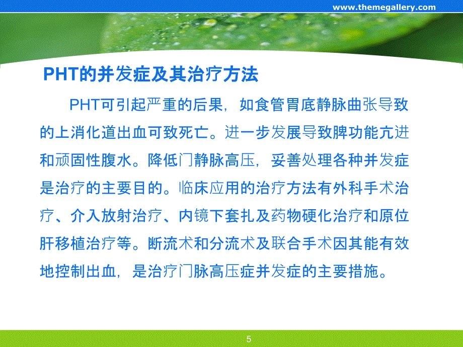 TIPS治疗门静脉高压症PPT幻灯片_第5页