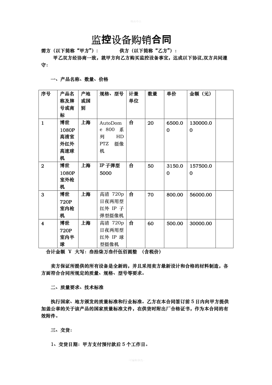 监控设备购销合同（律师整理版）_第1页