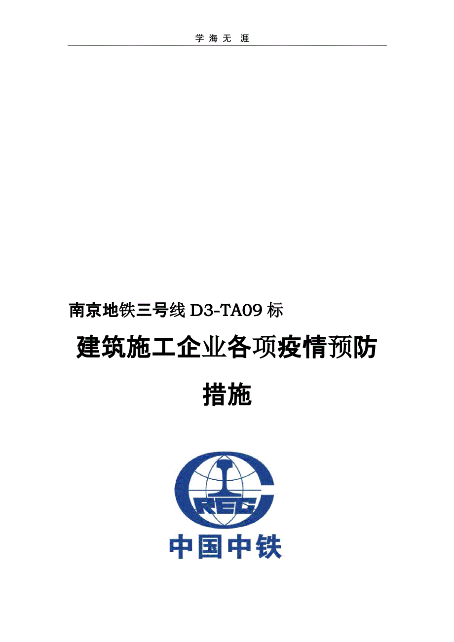 2020年精编各项疫情预防措施资料（21号）_第1页