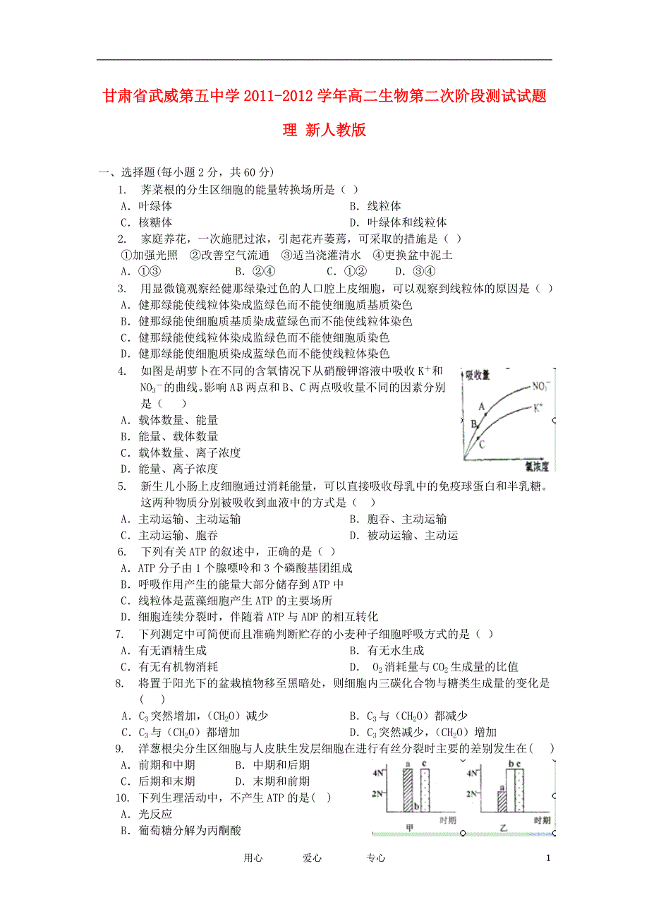 甘肃武威第五中学高二生物第二次阶段测试理.doc_第1页