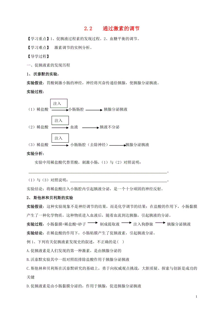 高中生物2.2通过激素的调节导学案必修3.doc_第1页