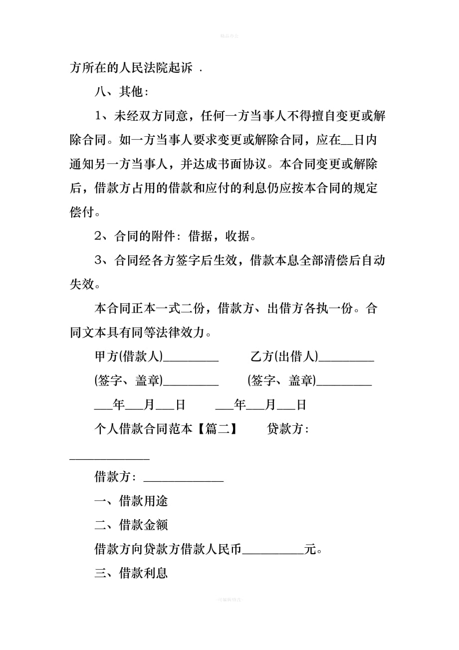 个人借款合同范本doc（律师整理版）_第2页