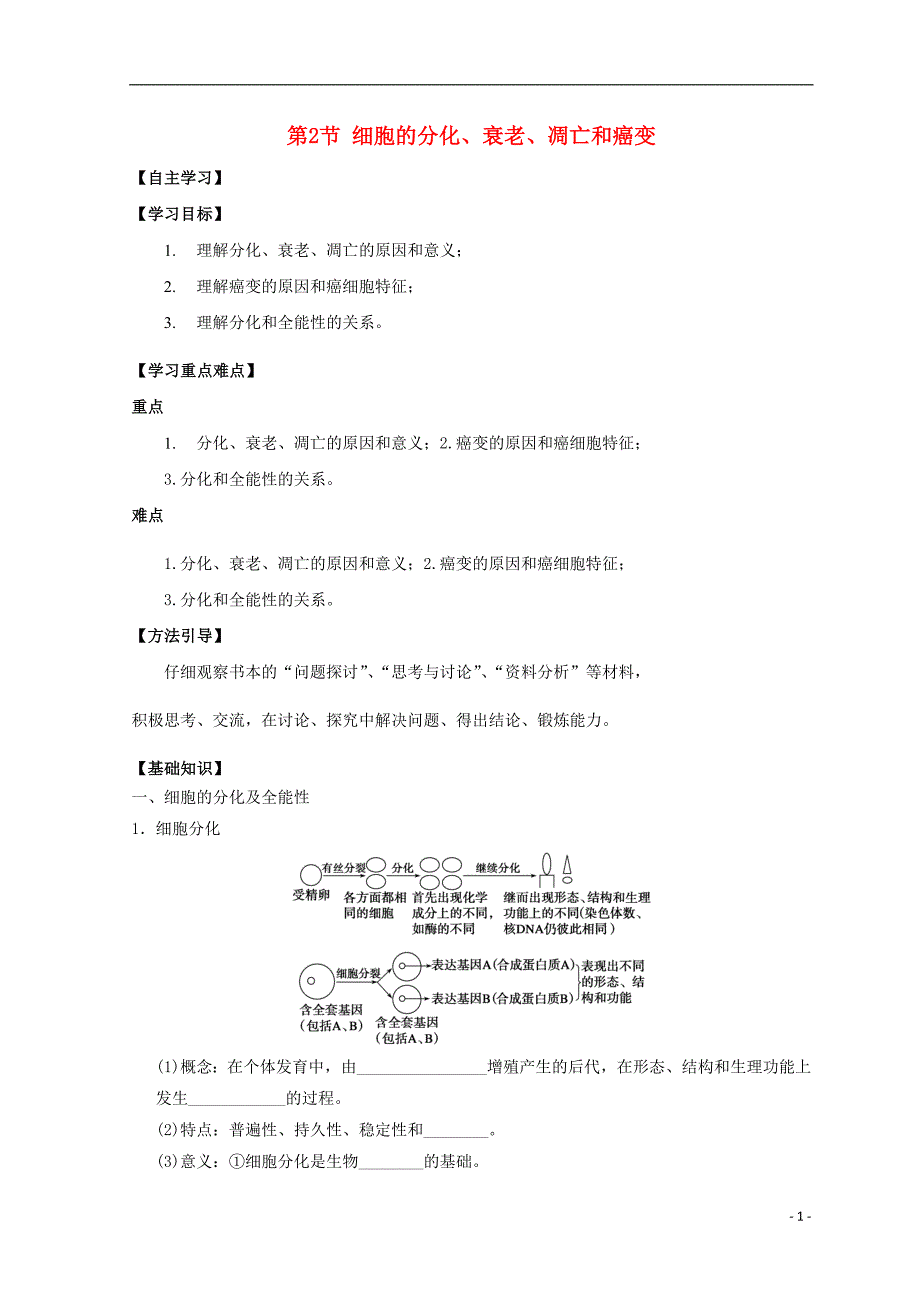 广东惠州高考生物总复习62分化、衰老、凋亡、癌变学案.doc_第1页