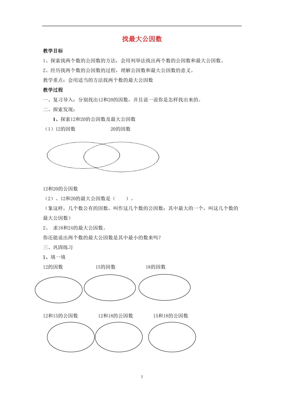 北京版2020年五年级数学下册三因数和倍数3.3公因数教案_第1页