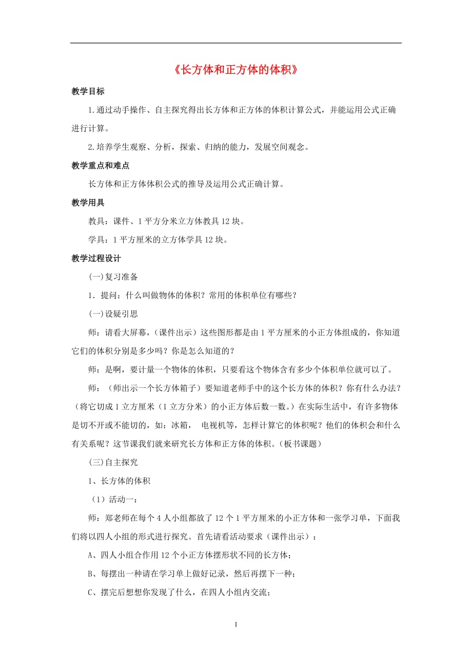 北京版2020年五年级数学下册一长方体和正方体1.3长方体和正方体的体积教案_第1页