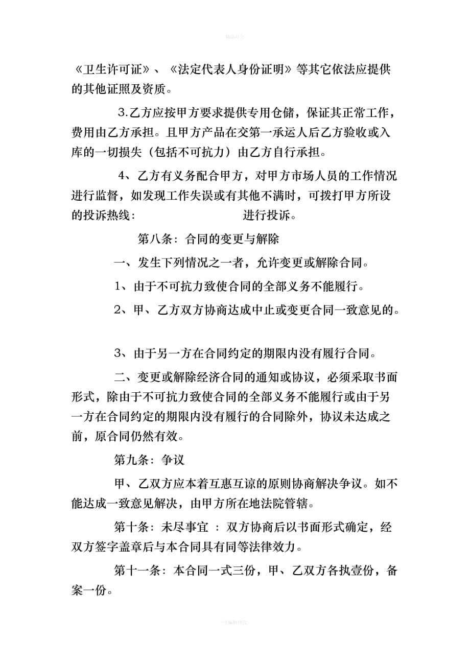 经销商协议书范本（律师整理版）_第5页