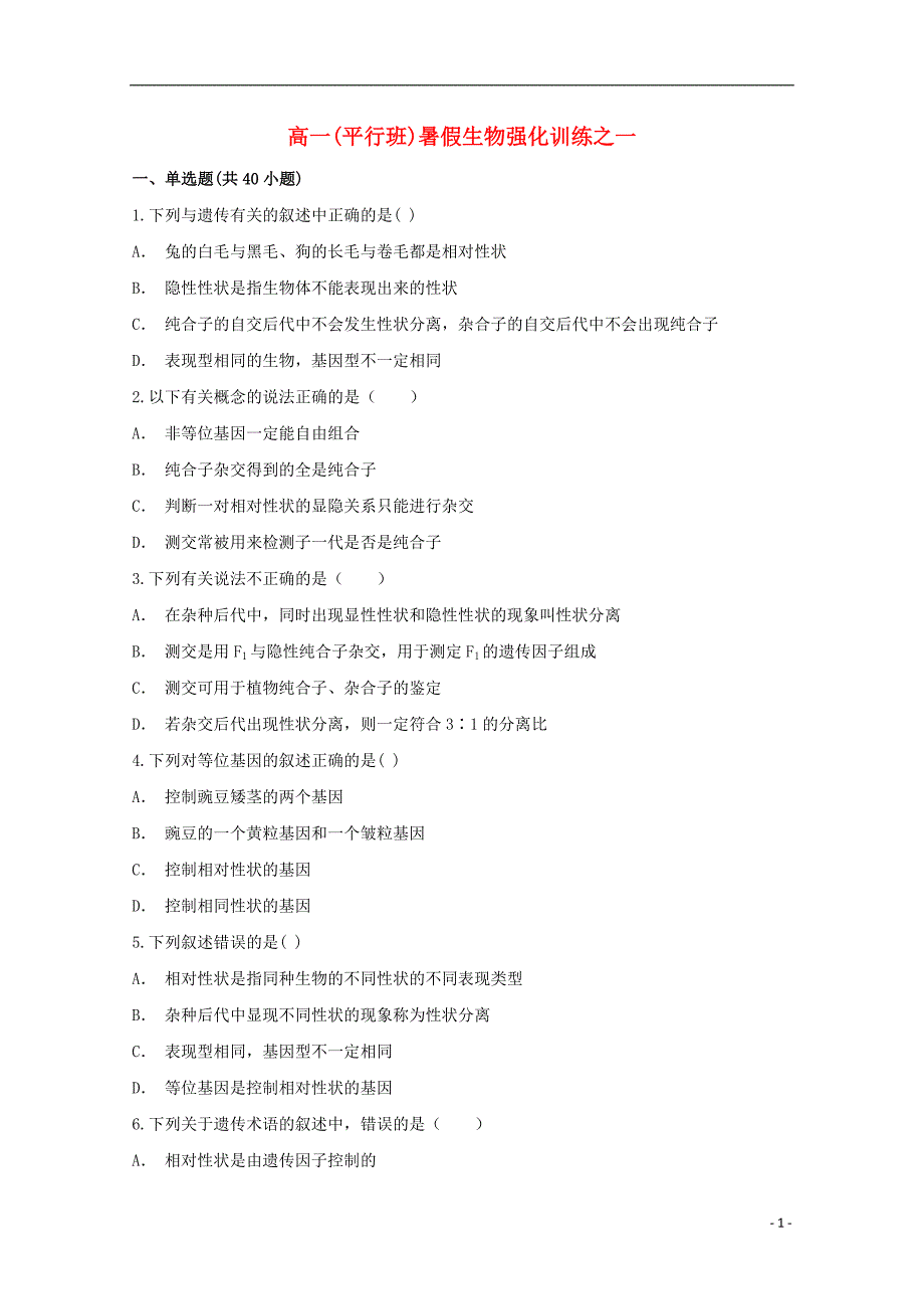 河南平第一高级中学高一生物暑假强化训练1平行班.doc_第1页