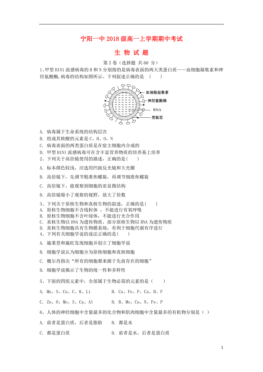 山东泰安宁阳一中高一生物期中1.doc_第1页