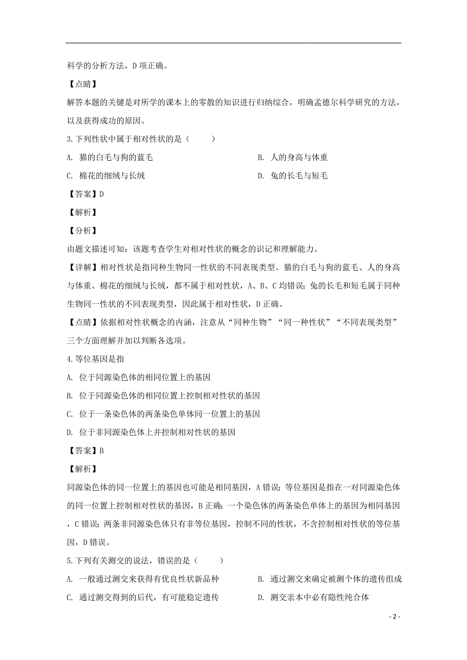 吉林舒兰第一高级中学校高一生物第一次月考4.doc_第2页