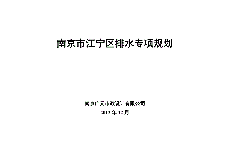 江宁区排水专项规划讲解材料_第1页