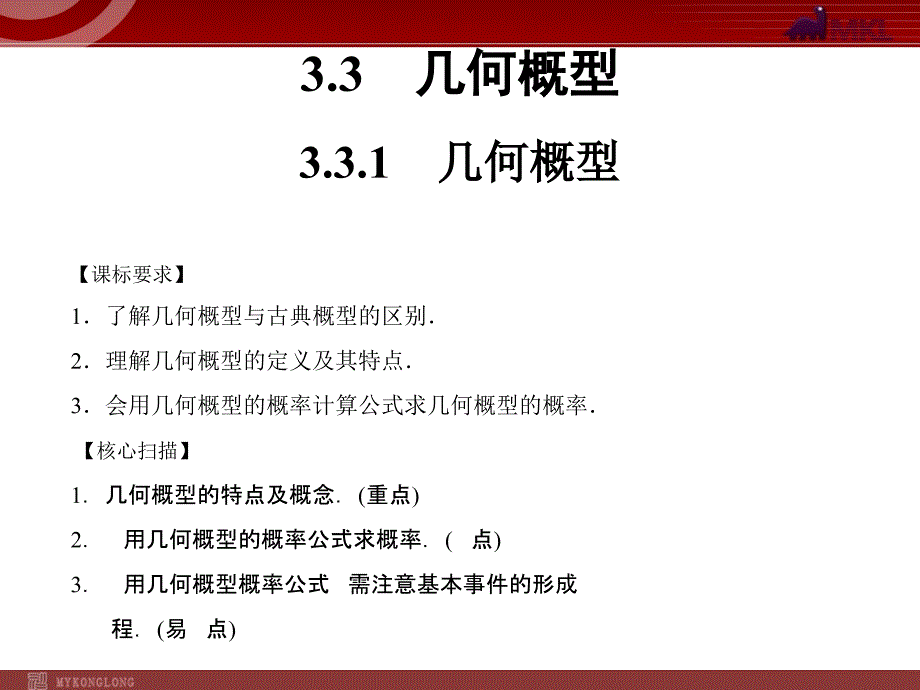 高中数学：《3.3.1几何概型》课件_第1页