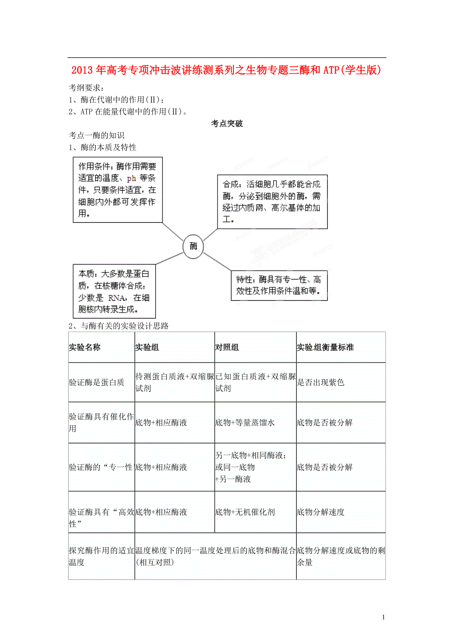 专项冲击波高考生物讲练测系列三酶和ATP学生.doc_第1页