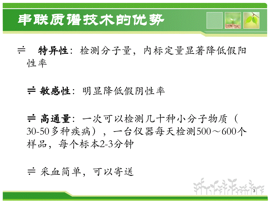 串联质谱技术在新生儿筛查上的应用PPT幻灯片_第3页