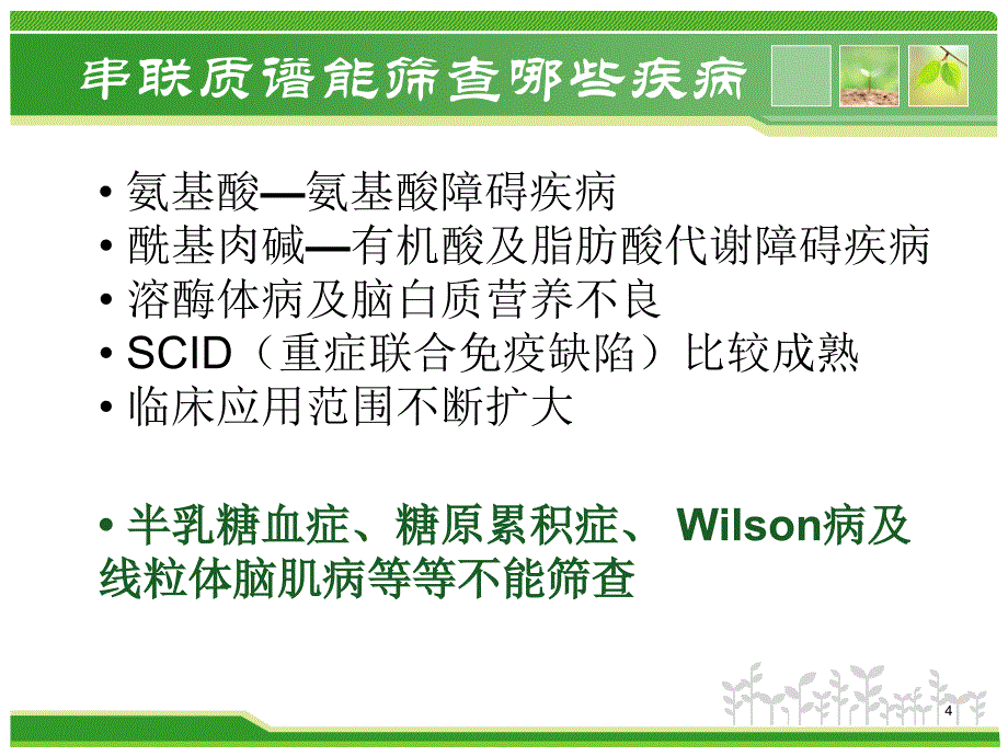 串联质谱技术在新生儿筛查上的应用PPT幻灯片_第4页