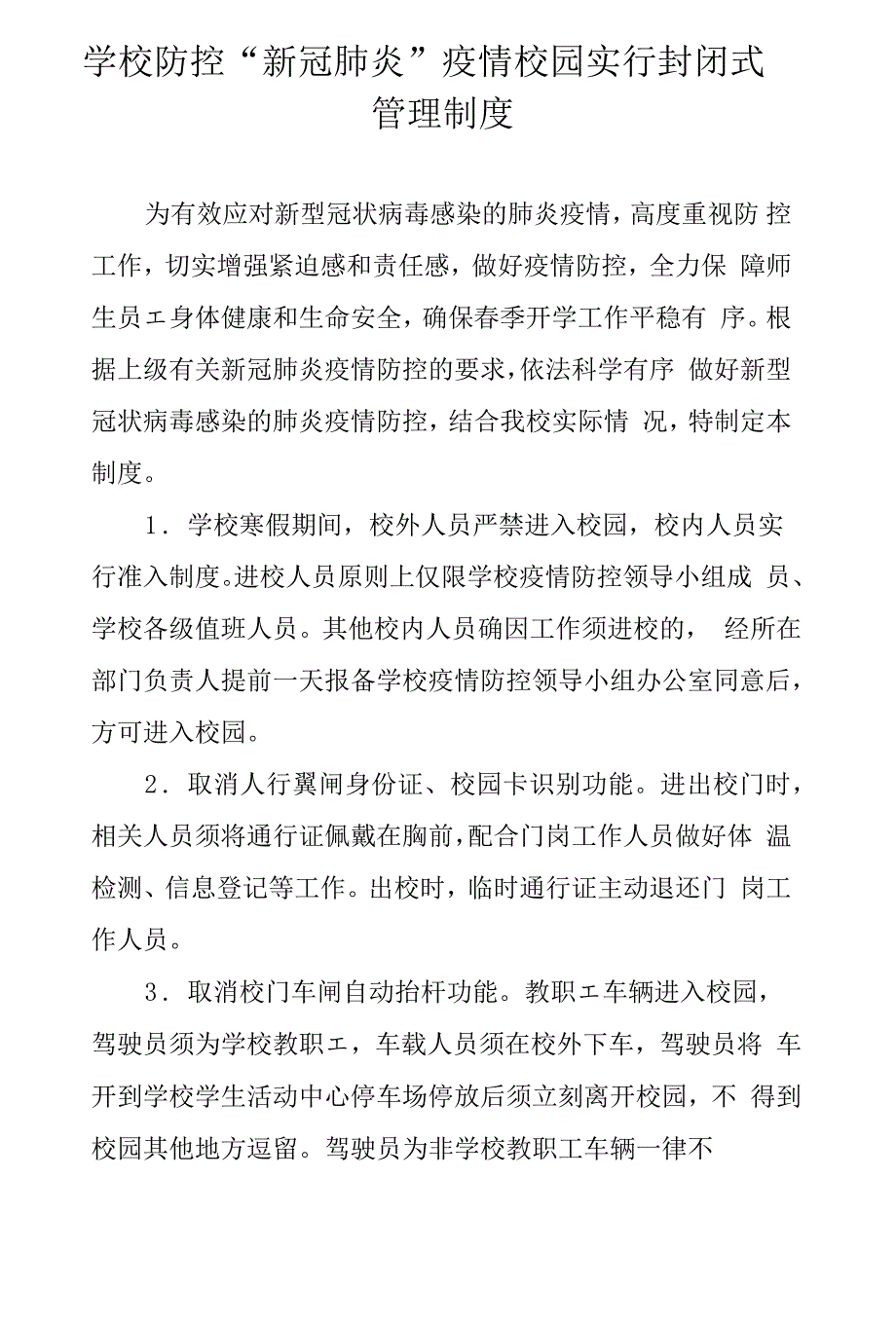 学校疫情防控校园实行封闭式管理制度_第1页