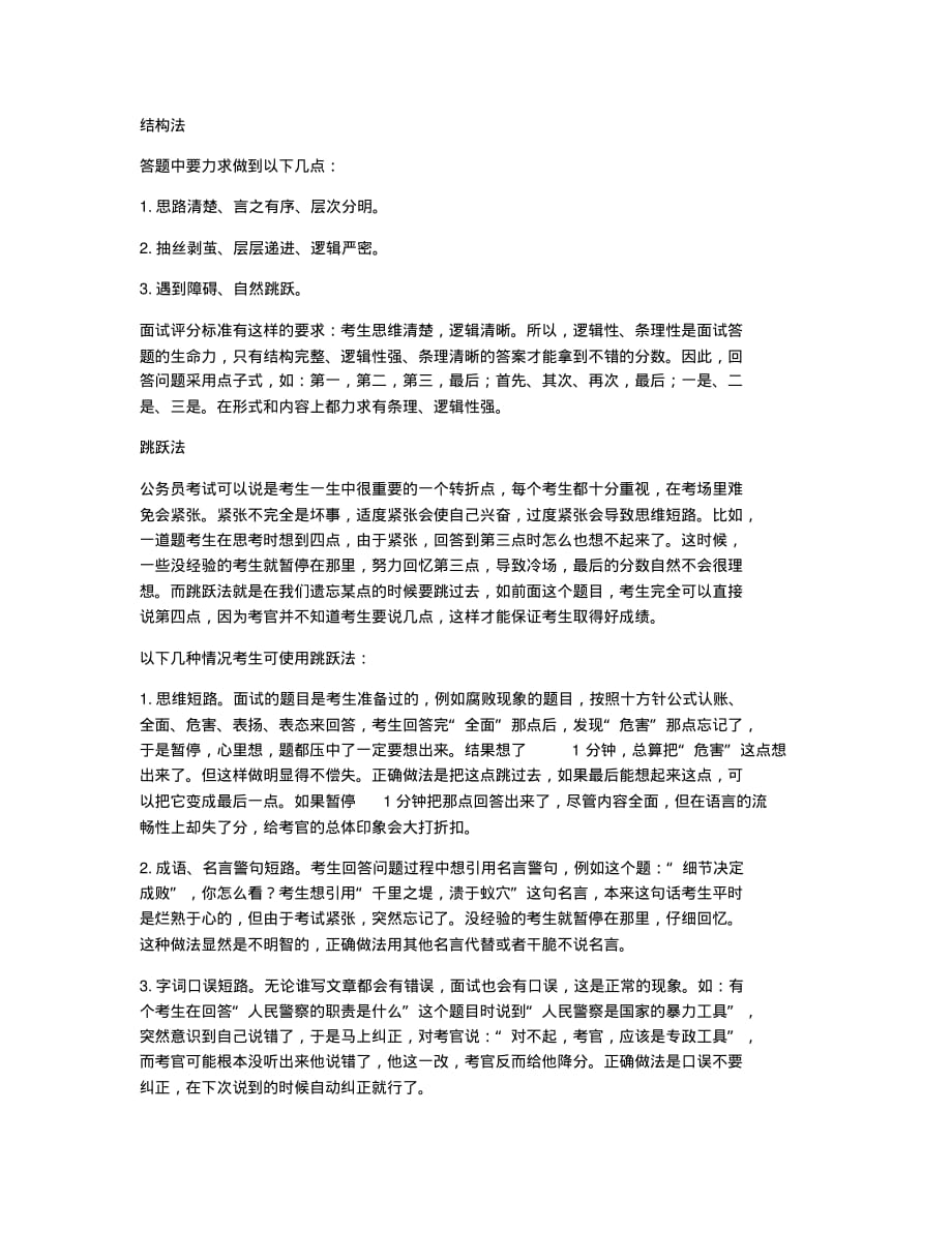 公务员考试备考辅导公考备考指导：教你突破面试难关.docx.pdf_第3页