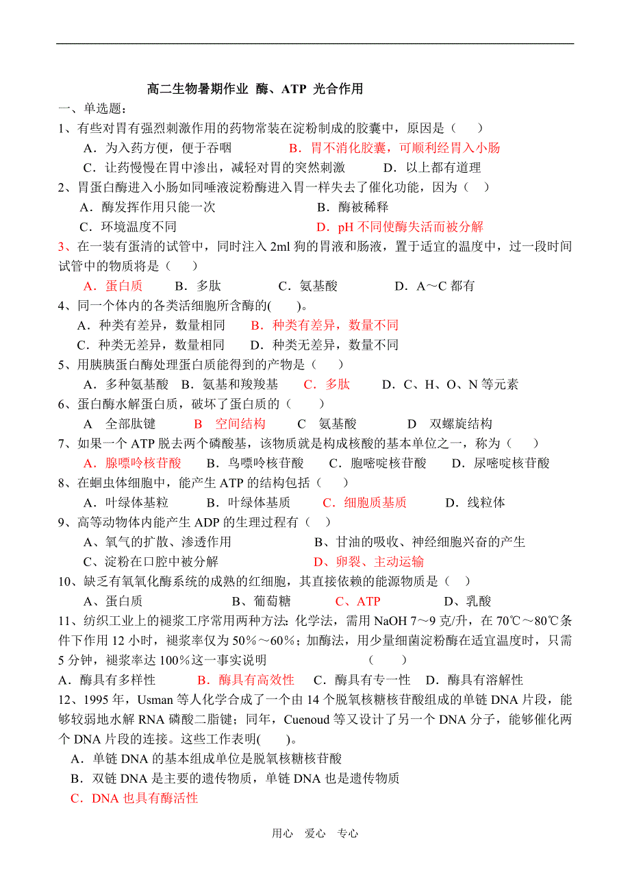 高二生物暑期作业酶、ATP光合作用.doc_第1页