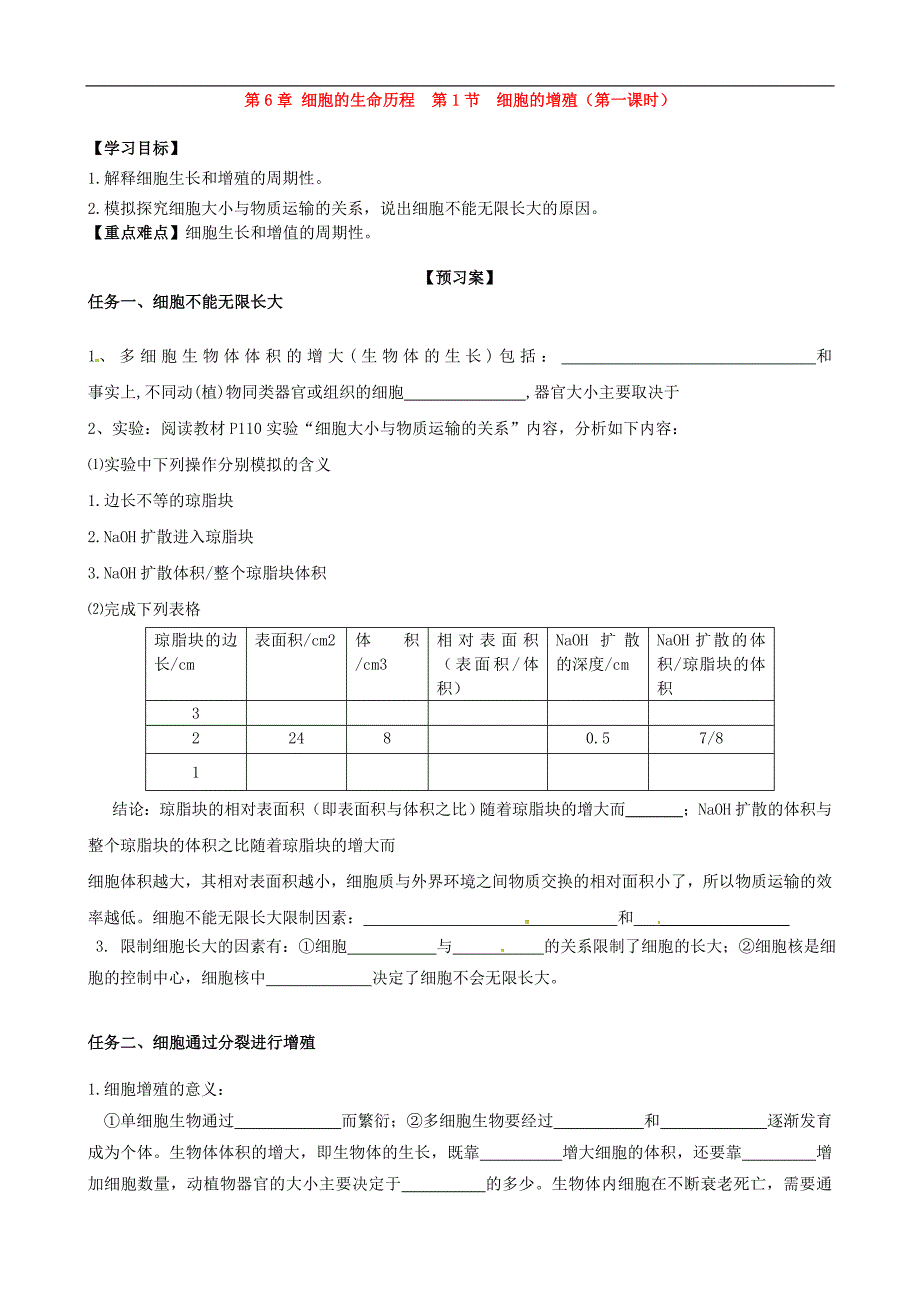河北邢台第二中学高中生物6.1细胞的增殖第1课时学案必修11.doc_第1页