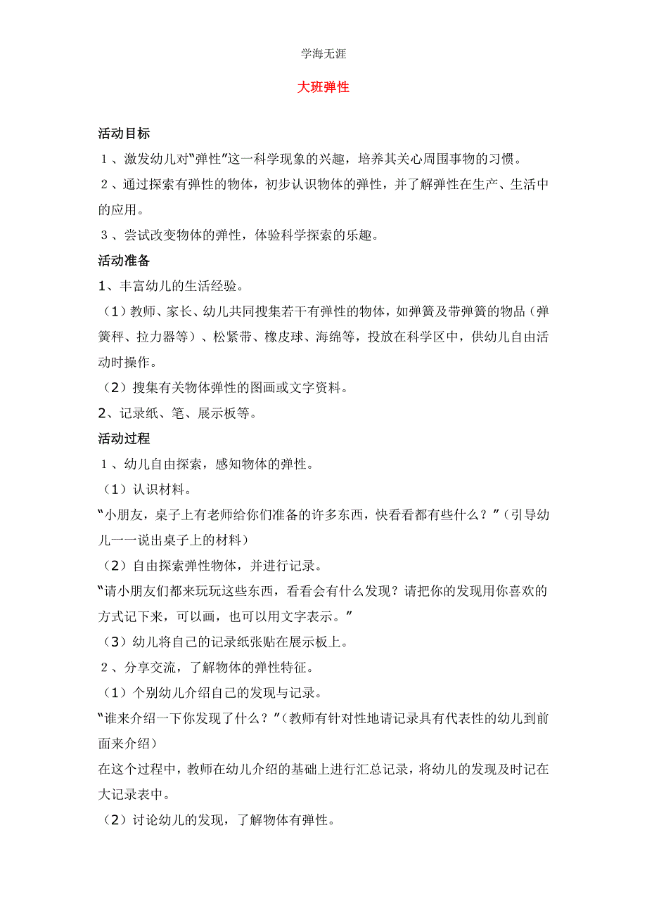 2020年幼儿园大班弹性教案_第1页