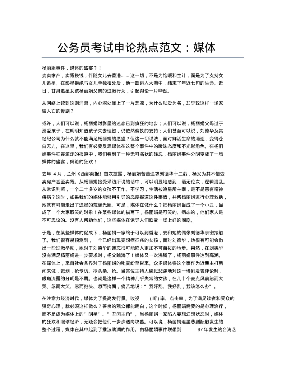 公务员考试备考辅导公务员考试申论热点范文：媒体.docx.pdf_第1页