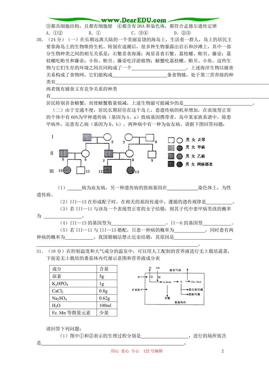 浙江一级重点中学苍南中学高三理科综合生物部分每周训练题一.doc_第2页