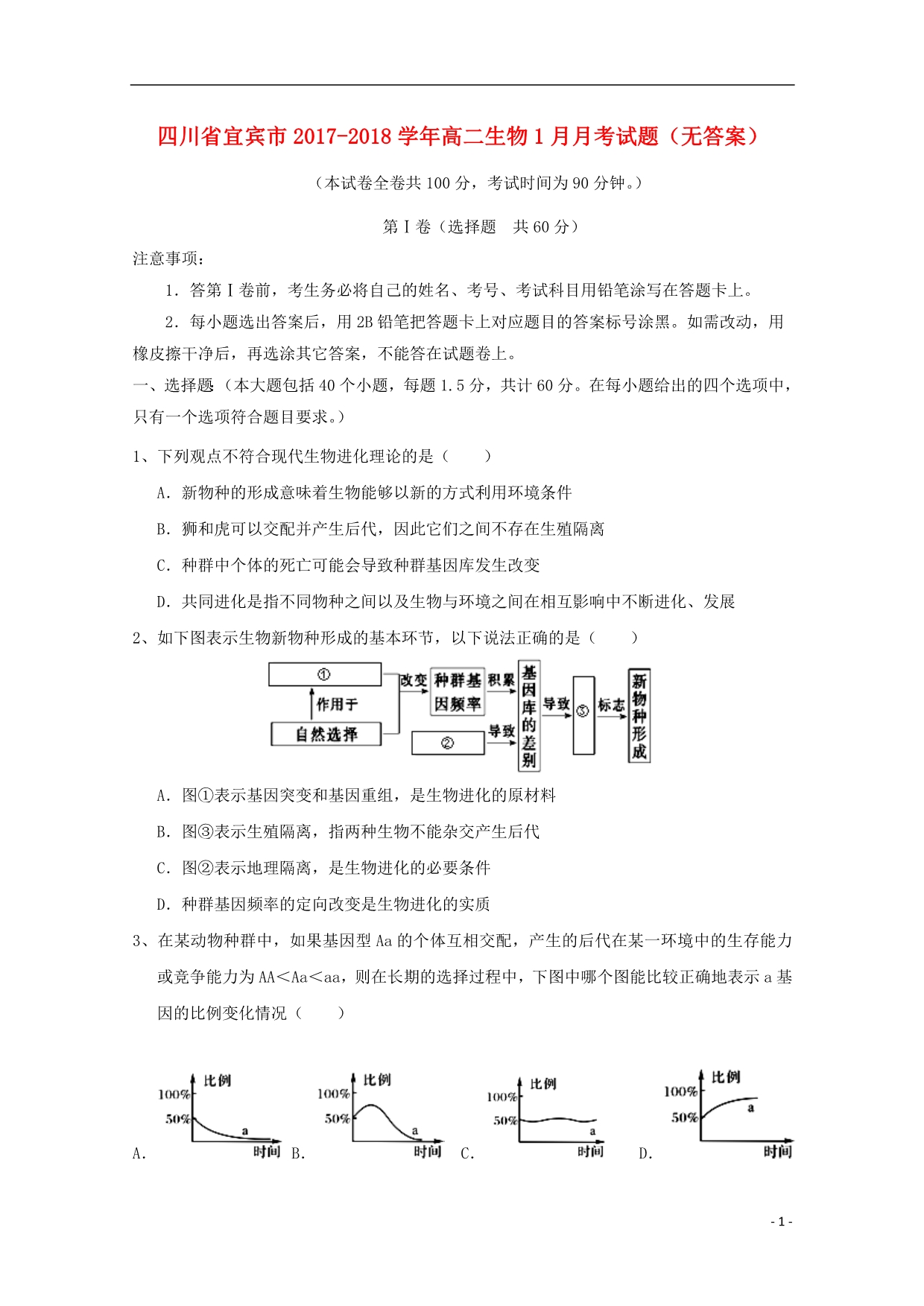 四川省宜宾市2017_2018学年高二生物1月月考试题（无答案） (1).doc_第1页