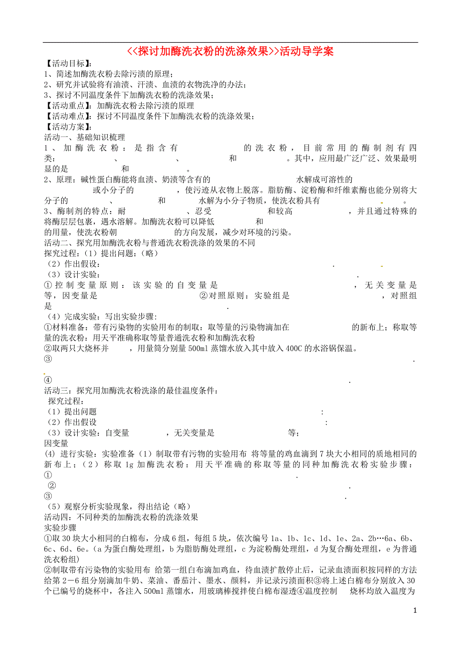 江苏高三生物教学资料 探讨加酶洗衣粉的洗涤效果活动导学案.doc_第1页