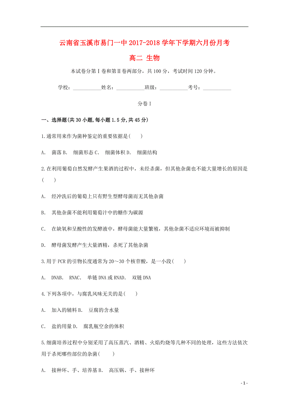 云南玉溪易门一中高二生物月考1.doc_第1页