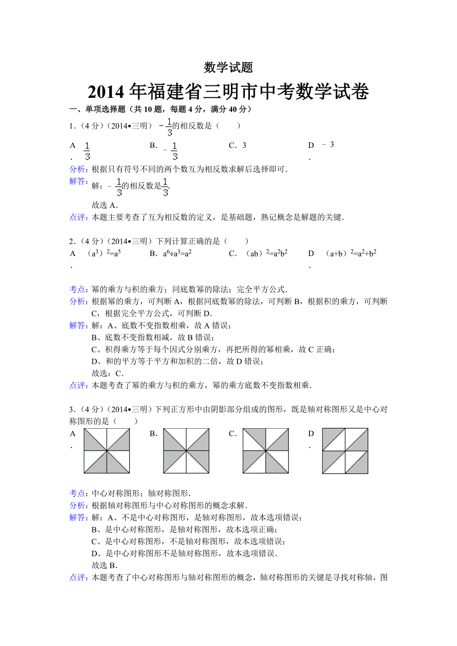 2014三明中考数学试题(解析版)_第1页