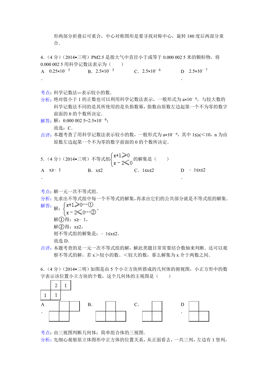 2014三明中考数学试题(解析版)_第2页