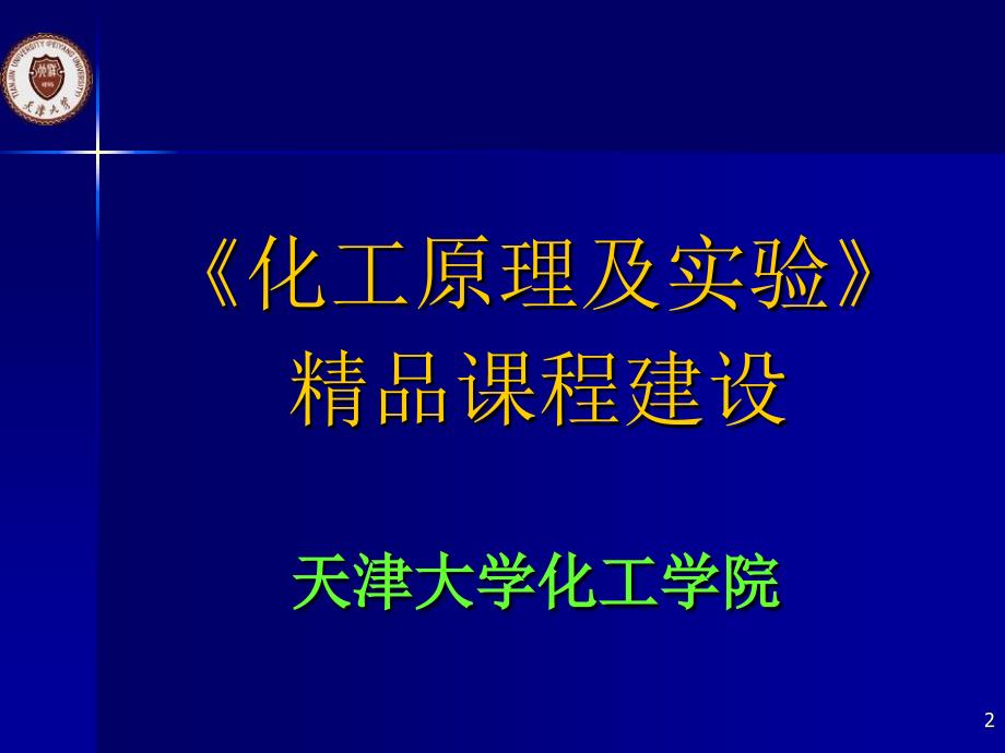 化工原理及实验精品课建设ppt课件_第2页