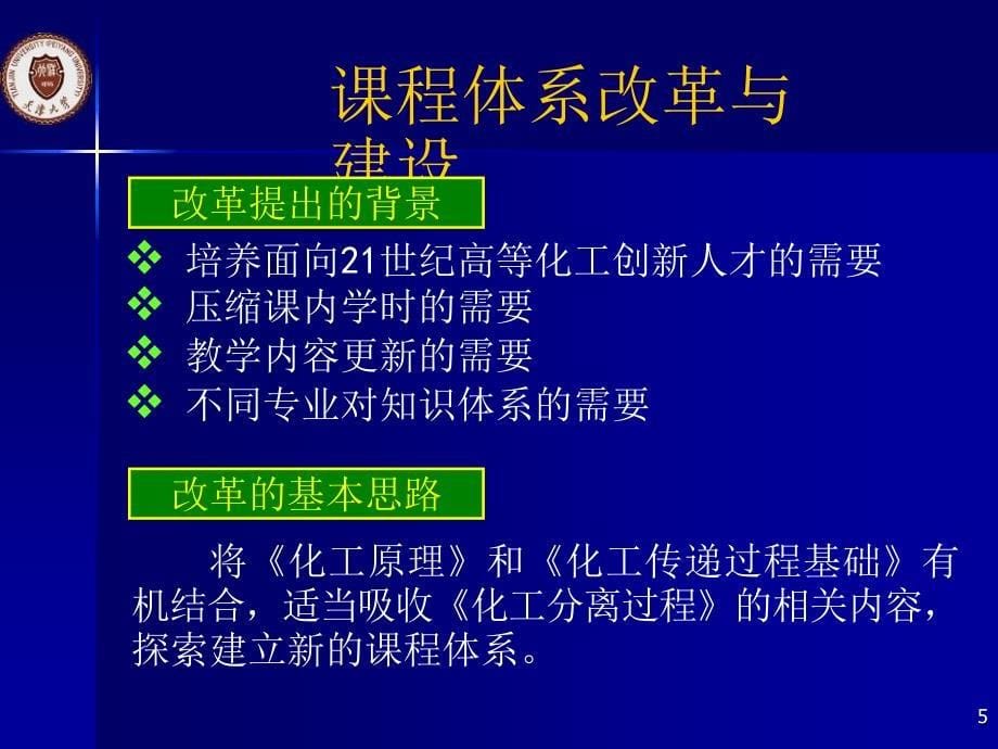 化工原理及实验精品课建设ppt课件_第5页