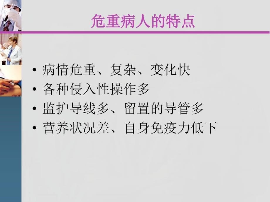 危重患者的预见性护理及安全管理 PMPPT参考课件_第5页