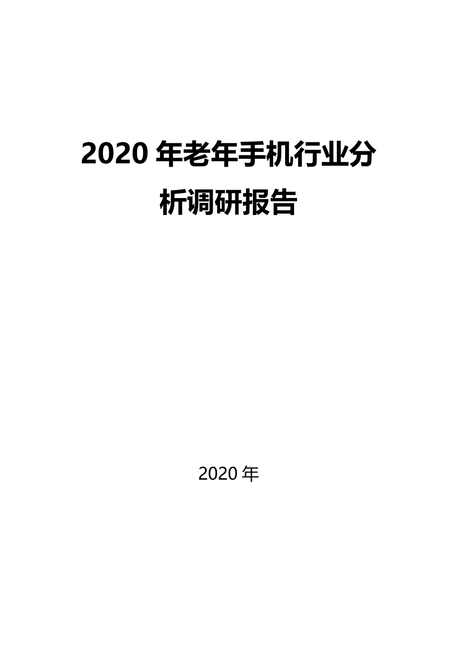 2020老年手机行业分析调研报告_第1页