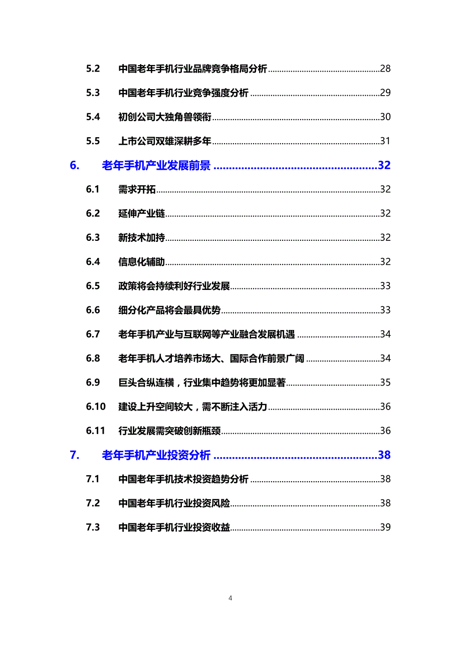 2020老年手机行业分析调研报告_第4页