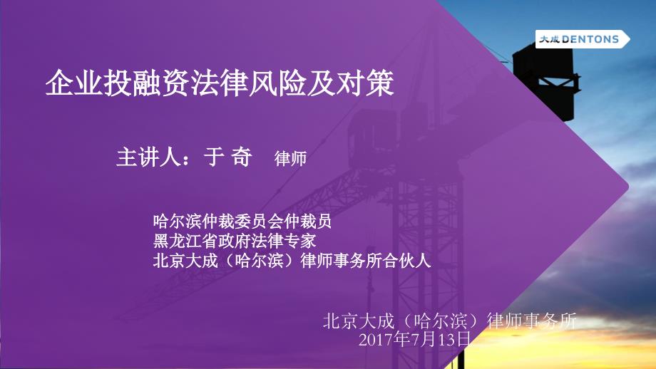 企业投融资法律风险及对策ppt课件_第1页