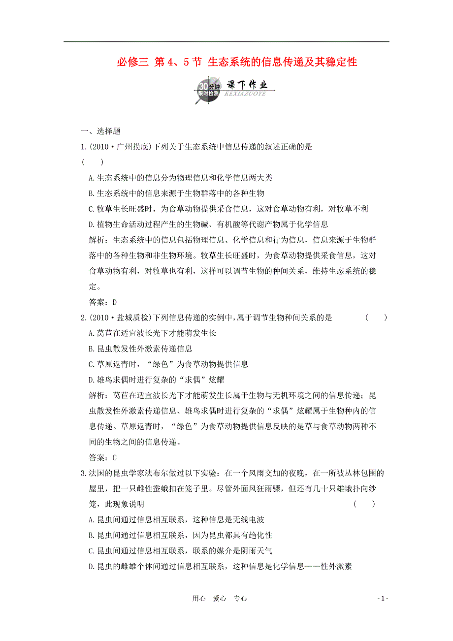 高中生物第二轮限时35分钟第五章第4、5节生态系统的信息传递及其稳定性必修3.doc_第1页