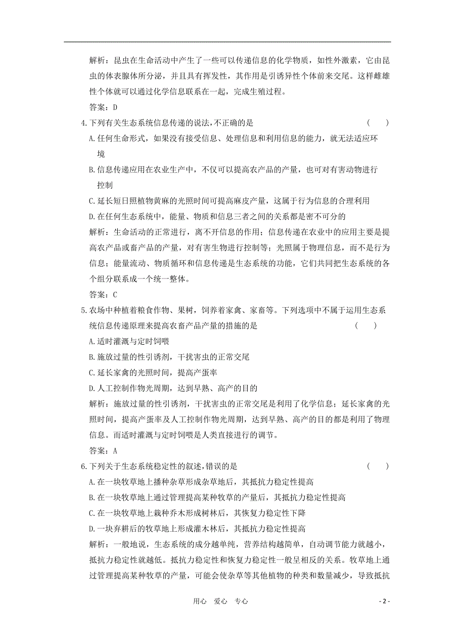 高中生物第二轮限时35分钟第五章第4、5节生态系统的信息传递及其稳定性必修3.doc_第2页