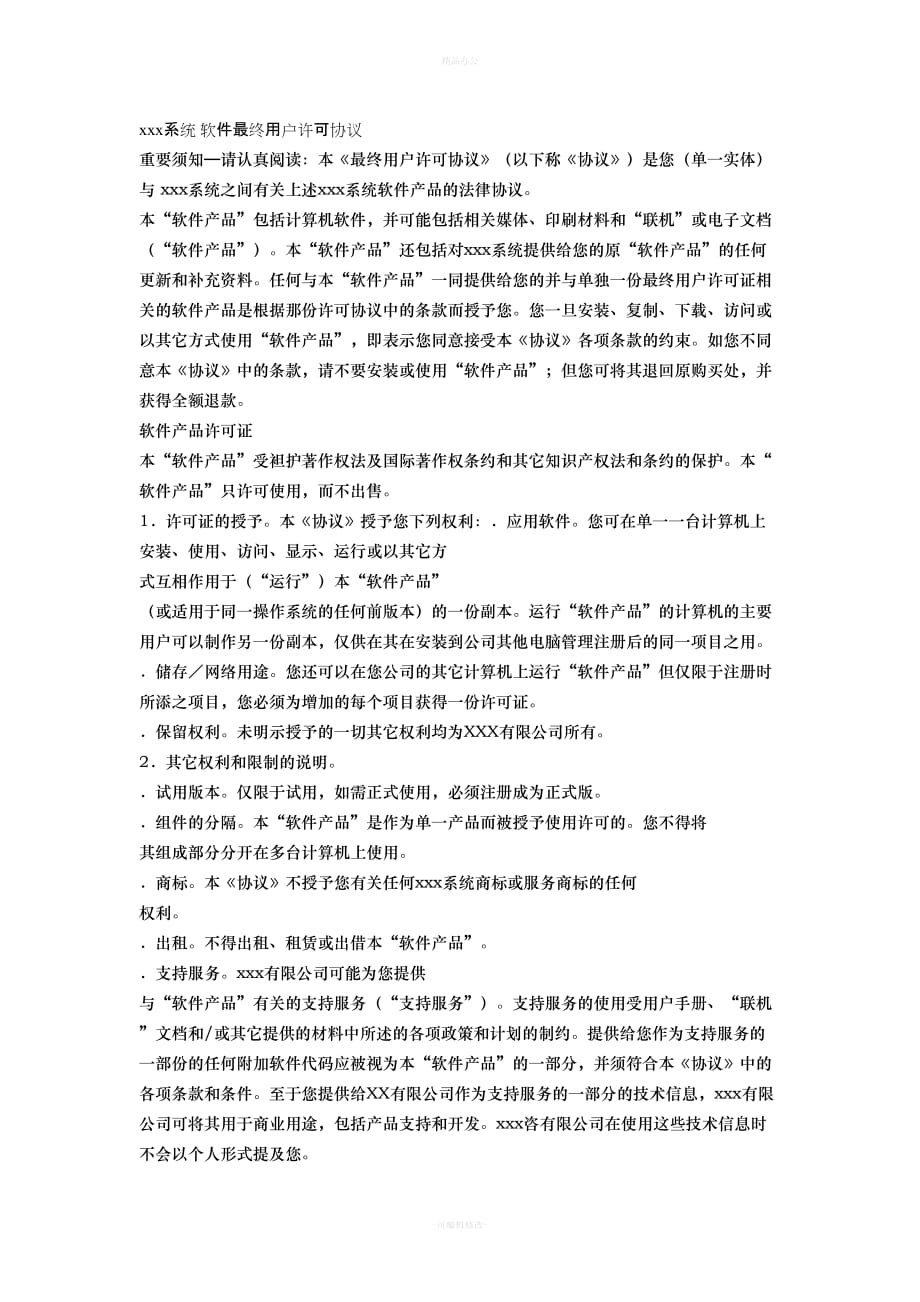 软件使用许可协议书模板（律师整理版）_第1页